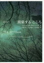 関係するこころ 外傷、癒し、成長の交わるところ／フィリップ・M・ブロンバーグ／吾妻壮／岸本寛史【3000円以上送料無料】