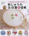 いちばんわかりやすい刺しゅうの基礎BOOK/リトルバード【3000円以上送料無料】