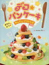 デコ★パンケーキ めちゃカワかんたんデコレシピ/Junko/レシピ【3000円以上送料無料】