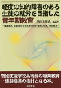 軽度の知的障害のある生徒の就労を目指した青年期教育 職業教育,生徒指導・日常生活の指導・道徳の授業,共生教育／渡辺明広【3000円以上送料無料】