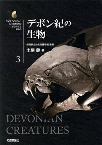 デボン紀の生物／群馬県立自然史博物館／土屋健【3000円以上送料無料】