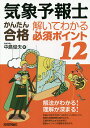 気象予報士かんたん合格解いてわかる必須ポイント12/中島俊夫【3000円以上送料無料】
