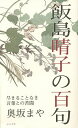 飯島晴子の百句 尽きることなき言葉との苦闘/奥坂まや【3000円以上送料無料】
