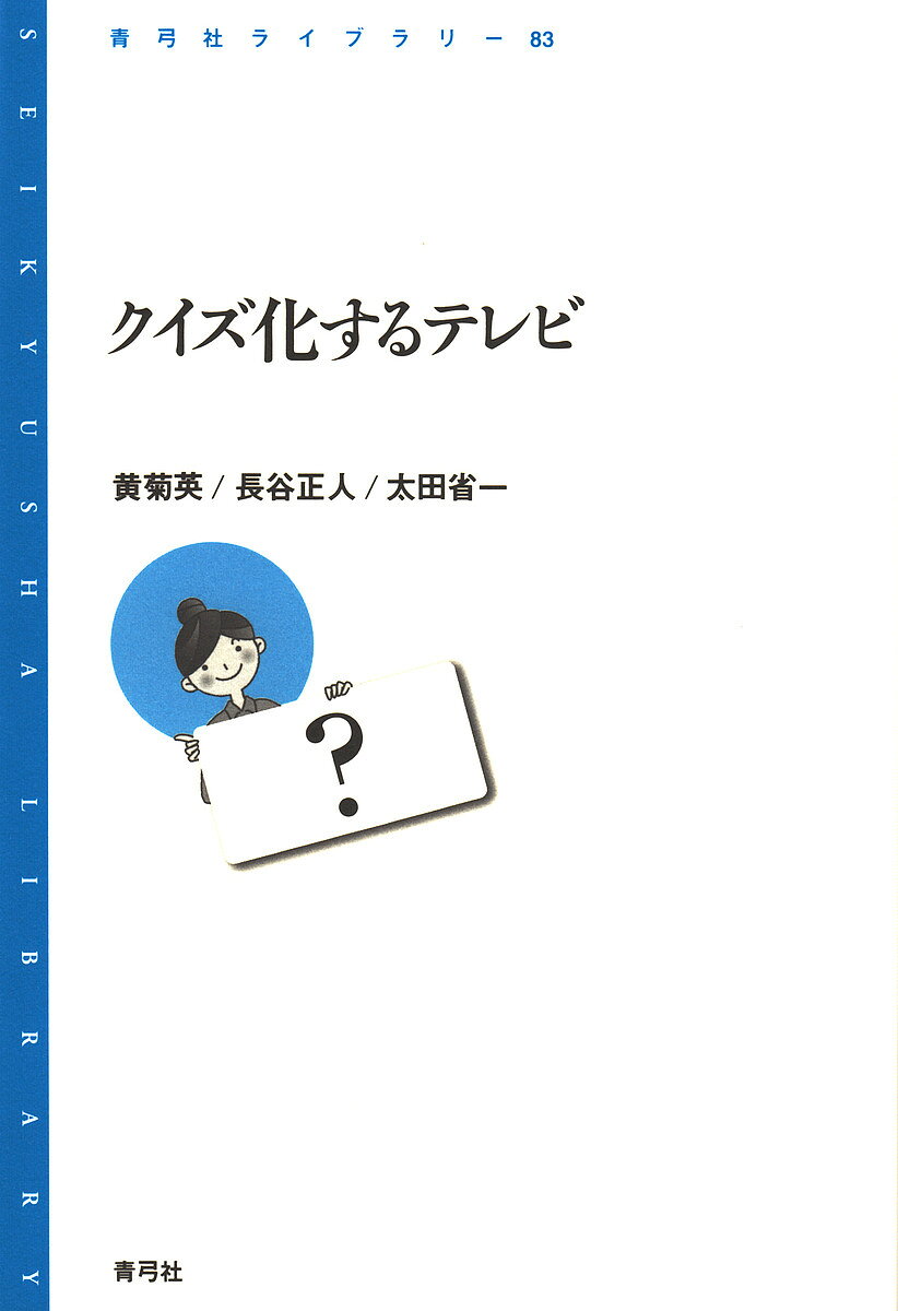 ＜全品15倍 ※8/24~27限定 要エントリー＞クイズ化するテレビ／黄菊英／長谷正人／太田省一