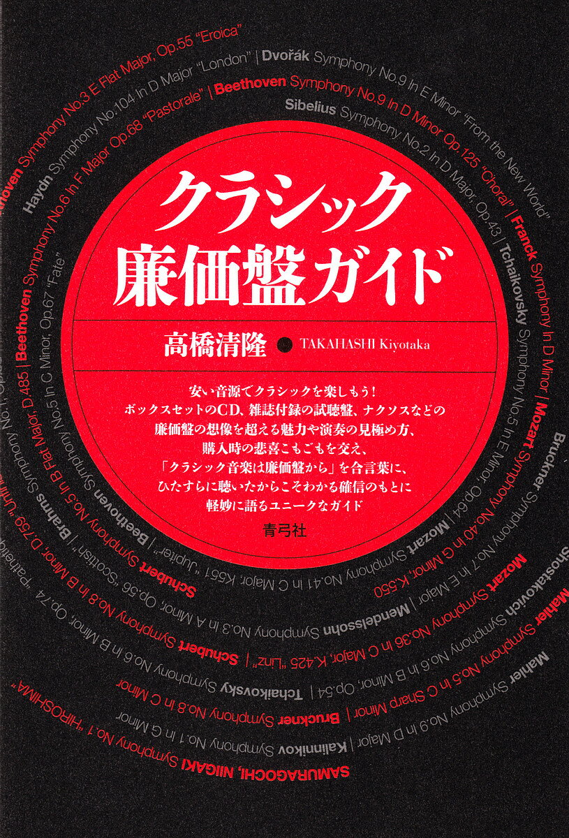 クラシック廉価盤ガイド/高橋清隆【3000円以上送料無料】