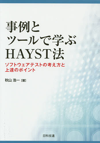 事例とツールで学ぶHAYST法 ソフトウェアテストの考え方と上達のポイント／秋山浩一【3000円以上送料無料】