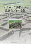 オホーツク海沿岸の遺跡とアイヌ文化／菊池徹夫／宇田川洋【3000円以上送料無料】