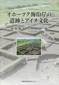 オホーツク海沿岸の遺跡とアイヌ文化/菊池徹夫/宇田川洋【3000円以上送料無料】