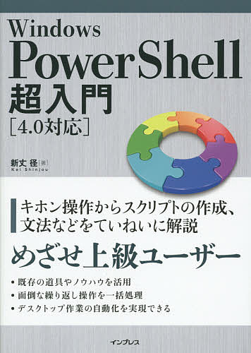 著者新丈径(著)出版社インプレス発売日2014年07月ISBN9784844336235ページ数255Pキーワードういんどうずぱわーしえるちようにゆうもん ウインドウズパワーシエルチヨウニユウモン しんじよう けい シンジヨウ ケイ9784844336235内容紹介キホン操作からスクリプトの作成、文法などをていねいに解説。既存の道具やノウハウを活用。面倒な繰り返し操作を一括処理。デスクトップ作業の自動化を実現できる。※本データはこの商品が発売された時点の情報です。目次第1章 Windows PowerShellとは/第2章 PowerShellを使ってみよう/第3章 変数とオブジェクトを操作する/第4章 さまざまな演算子と式の使い方/第5章 関数とフィルタを作る/第6章 スクリプトを書いてみよう