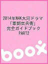 2014年NHK大河ドラマ「軍師官兵衛」完全ガイドブック PART2【3000円以上送料無料】