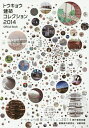 トウキョウ建築コレクション Official Book 2014/トウキョウ建築コレクション2014実行委員会【3000円以上送料無料】