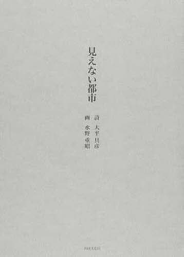 詩画集 見えない都市／大平具彦／水野重昭【3000円以上送料無料】