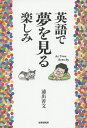 英語で夢を見る楽しみ/浦出善文【3000円以上送料無料】