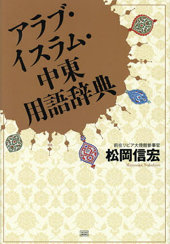 アラブ・イスラム・中東用語辞典／松岡信宏【3000円以上送料無料】