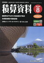 積算資料 2024年8月号【雑誌】【3000円以上送料無料】