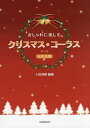 おしゃれに楽しむクリスマス・コーラス 女声合唱【2500円以上送料無料】