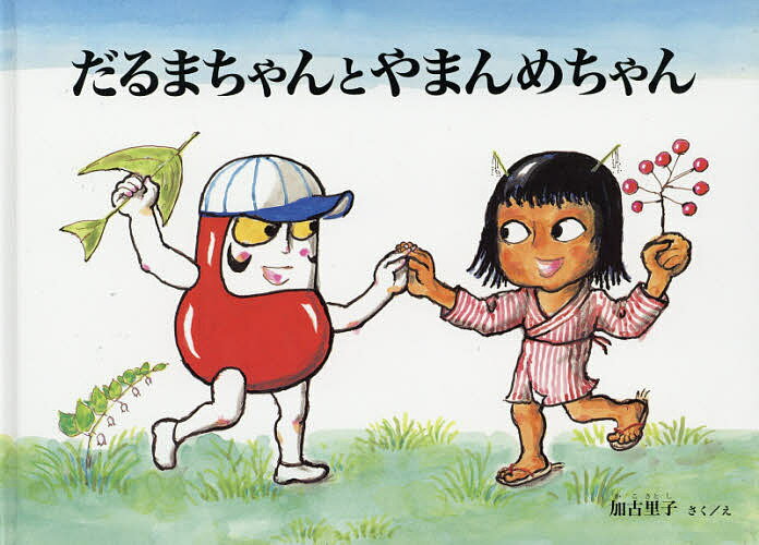 【3千円以上送料無料】だるまちゃんとやまんめちゃん／加古里子／子供／絵本