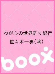 著者佐々木一男(著)出版社光言社発売日2012年06月ISBN9784876561704キーワードわがこころのせかいつりきこう ワガココロノセカイツリキコウ ささき かずお ササキ カズオ9784876561704