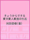 きょうからできる愛天愛人愛国の生活/阿部美樹【3000円以上送料無料】