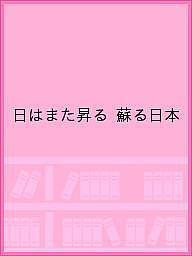＜全品15倍 ※8/24~27限定 要エントリー＞日はまた昇る 蘇る日本