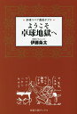 ようこそ卓球地獄へ 卓球マニア養成ギプス/伊藤条太【3000円以上送料無料】