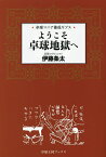 ようこそ卓球地獄へ 卓球マニア養成ギプス／伊藤条太【3000円以上送料無料】