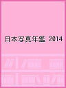 日本写真年鑑 2014【3000円以上送料無料】