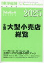 全国大型小売店総覧2025年版 2024年8月号 【東洋経済増刊】【雑誌】【3000円以上送料無料】