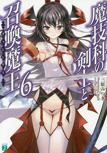＜全品15倍 ※8/24~27限定 要エントリー＞魔技科の剣士と召喚魔王(ヴァシレウス) 6／三原みつき