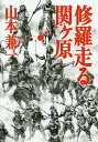 修羅走る関ケ原/山本兼一【3000円以上送料無料】