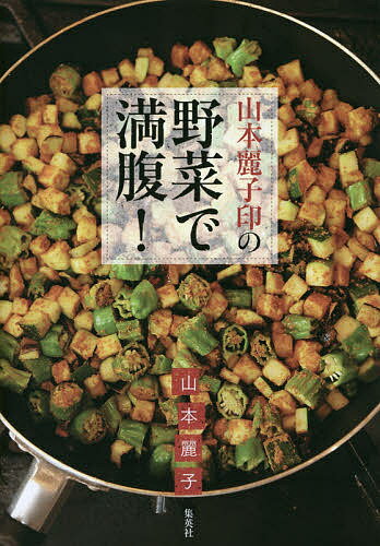 山本麗子印の野菜で満腹!／山本麗子／レシピ【3000円以上送料無料】