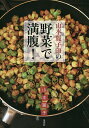 山本麗子印の野菜で満腹!/山本麗子/レシピ【3000円以上送料無料】
