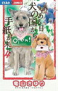 ある日犬の国から手紙が来て 4/竜山さゆり/松井雄功/田中マルコ【3000円以上送料無料】