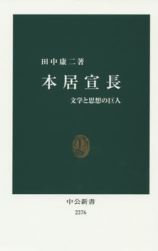 本居宣長 文学と思想の巨人／田中康二【3000円以上送料無料】