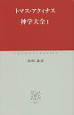 神学大全 1／トマス・アクィナス／山田晶【3000円以上送料