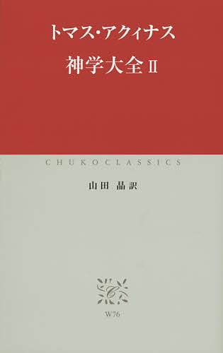 神学大全 2／トマス・アクィナス／山田晶【3000円以上送料