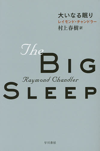 大いなる眠り/レイモンド・チャンドラー/村上春樹【3000円以上送料無料】