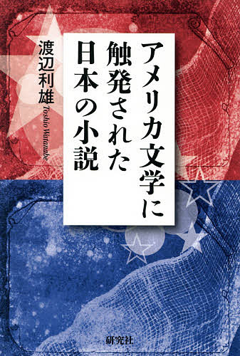 アメリカ文学に触発された日本の小説／渡辺利雄3000円以上送料無料