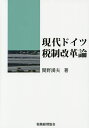 現代ドイツ税制改革論／関野満夫【3000円以上送料無料】