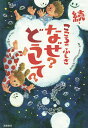 こころのふしぎなぜ どうして 続／村山哲哉／大野正人【3000円以上送料無料】