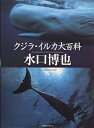 クジラ・イルカ大百科/水口博也【3000円以上送料無料】