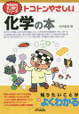 トコトンやさしい化学の本/井沢省吾【3000円以上送料無料】