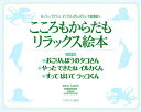 こころもからだもリラックス絵本 全3巻／L．ライト／M．スターズク【3000円以上送料無料】