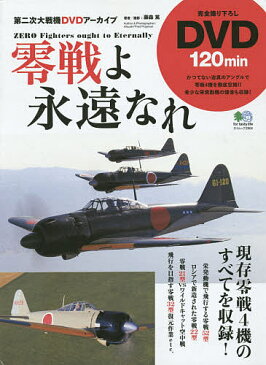 零戦よ永遠なれ　第二次大戦機DVDアーカイブ　現存する零戦4機の空撮映像集／藤森篤【3000円以上送料無料】