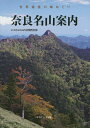奈良名山案内 世界遺産の峰めぐり/エスカルゴ山の会関西支部【3000円以上送料無料】