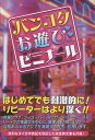 バンコクお遊びゼミナール／松木昭三／旅行【3000円以上送料無料】