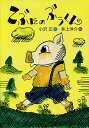 こぶたのぶうくん/小沢正/井上洋介【3000円以上送料無料】