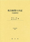 枚方宿役人日記 中島儀輔御用留／中島三桂／松本弦子【3000円以上送料無料】