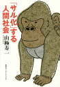 「サル化」する人間社会/山極寿一【3000円以上送料無料】