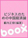 ビジネスのための中国経済論/藪内正樹【3000円以上送料無料】
